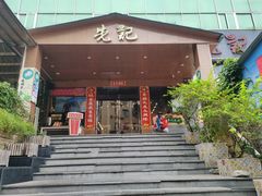 门面-先记烧鹅王·本地粤菜(福永店)
