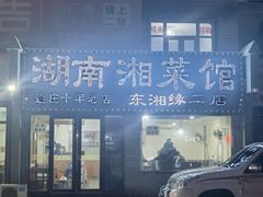 -湖南湘菜馆(东湘缘二店)