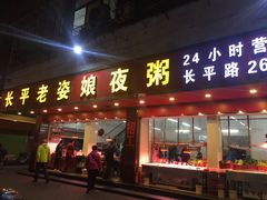 门面-长平老姿娘夜粥(平东一街店)