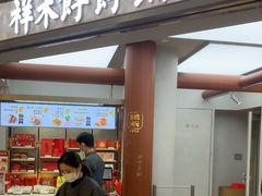 -祥禾饽饽铺·中式糕点(北京来福士店)