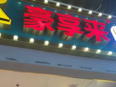 -豪享来(我格广场店)