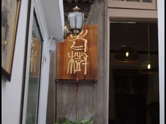 -静安别墅