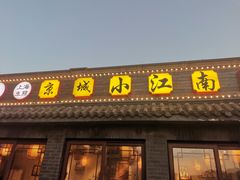 门面-京城小江南·土菜馆·蒸白鱼(东四十条店)