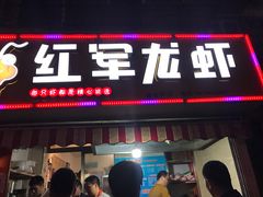 -王红军龙虾(盐仓桥店)