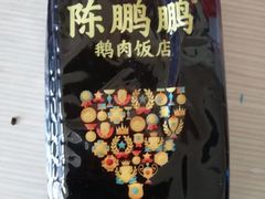 -陈鹏鹏潮汕菜(欢乐海岸 海边景观店)
