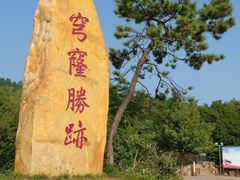 -穹窿山景区