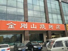 门面-金刚山烧烤(红旗大街店)