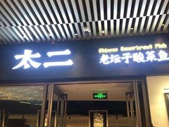 -太二酸菜鱼(中庚漫游城店)