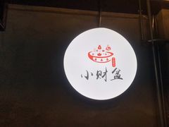 -小财盆地桌烤肉