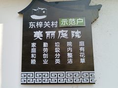 -东梓关景区村庄