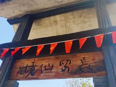 -明仕田园