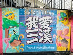 -三溪村