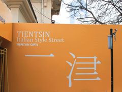 -天津五大道文化旅游区