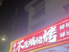 -郑记•不夜城烧烤•龙虾•虾蟹(黄鹤楼店)
