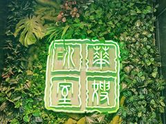 -华嫂冰室(尖沙咀店)