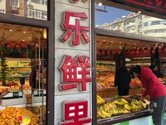 门面-乐乐鲜果水果超市(河北店)