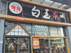 门面-白玉·朝鲜族烤串(南山店)