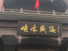 -映像威海·海鲜味道(市区店)