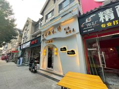 -食味酒味天津菜·古法鲜酿米酒(鼓楼店)