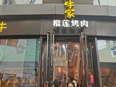 门面-犟牛家·榴莲烤肉(五棵松店)