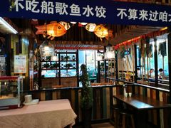 门面-船歌鱼水饺(高新园区店)