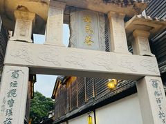 -三坊七巷历史文化街区
