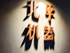 -北平机器Peiping Machine(方家店)