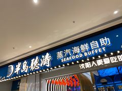 门面-半岛听涛蒸汽海鲜自助(K11店)