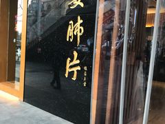 门面-夫妻肺片·中华老字号·正宗川菜(春熙路店)