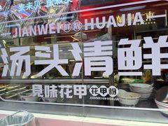 -见味花甲(合生汇店)