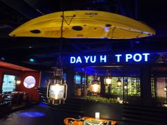 -大渝火锅(苏州西城永捷店)