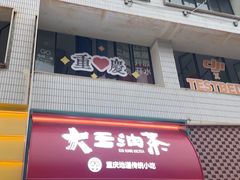 -大王油茶(二厂文创公园店)