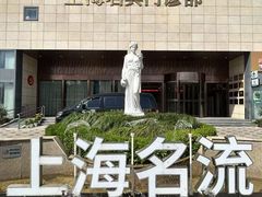 -名流健康体检中心·上海名宾门诊部