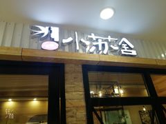 门面-小苏舍餐厅(木渎店)