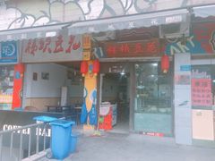 -梯坎豆花
