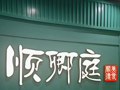 -顺卿庭·广东顺德菜(夫子庙水游城店)