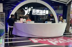 -反弹蹦床公园·亲子乐园·团建·派对(巴南万达店)