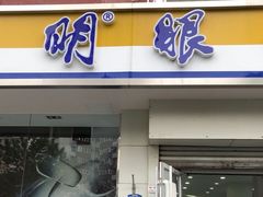 -大明眼镜(方庄店)