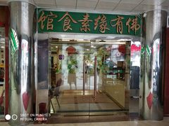 门面-佛有缘素食馆·荔湾老字号(陈家祠首店)