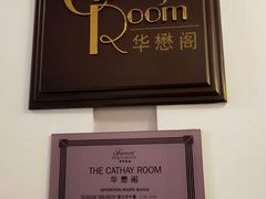 -上海和平饭店-华懋阁 The Cathay Room
