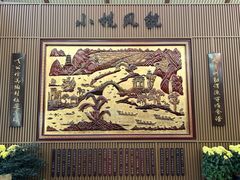 -小榄公饭店·岭南庭院餐厅(民安北路店)