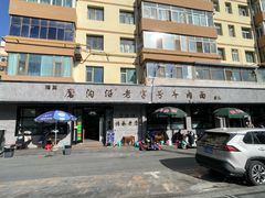 -清真磨沟沿老字号牛肉面(总店)