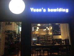 门面-元氏钵仔糕(北京路店)