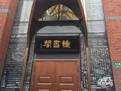 -钟书阁(松江泰晤士小镇店)