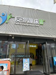 -反弹蹦床公园·运动乐园·团建·亲子派对(深圳观澜湖店)