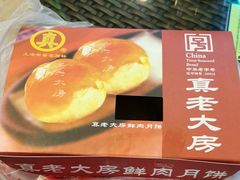 -真老大房鲜肉月饼(南京路步行街店)