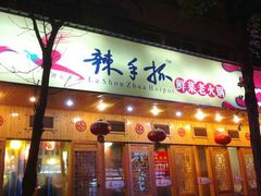 门面-莽子老火锅自助火锅(通锦桥路店)