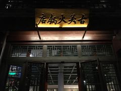 门面-古关火锅店(古北水镇景区店)