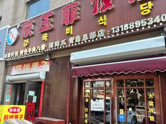 -京玉菲饭店(李村店)