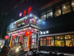 -万荣烤鸭店·北京菜(天坛店)